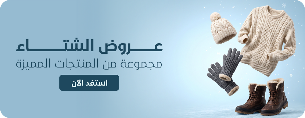 عروض الشتاء