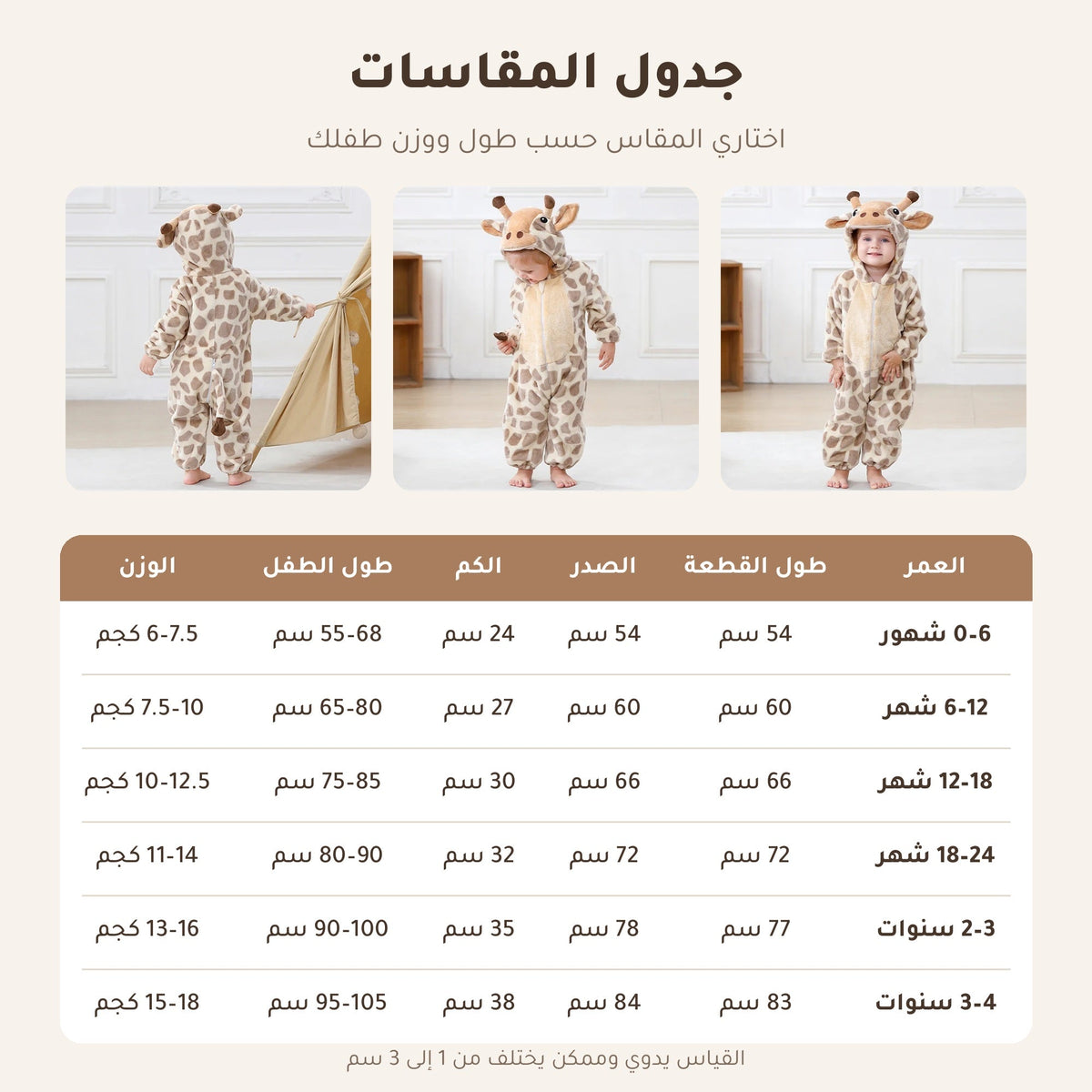 جدول مقاسات أوفرول الحيوانات للأطفال